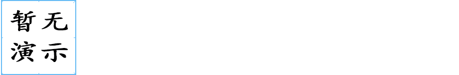 ?字笔画写法