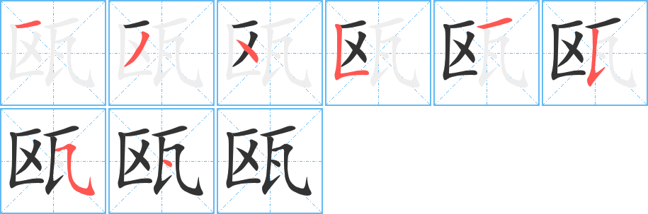 瓯字笔画写法