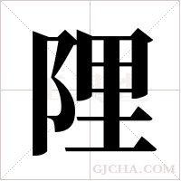 ?的笔顺