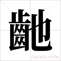 ?的笔顺