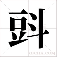 ?的笔顺