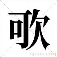 ?的笔顺