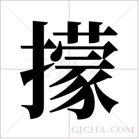 ?的笔顺