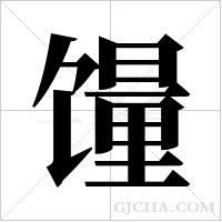 ?的笔顺