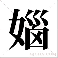 ?的笔顺
