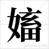 ?的笔顺