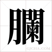 ?的笔顺