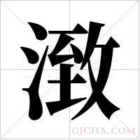 ?的笔顺