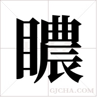?的笔顺