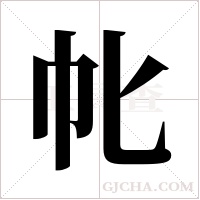 ?的笔顺