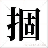 ?的笔顺