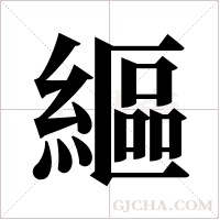 ?的笔顺