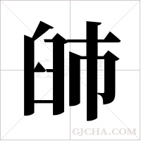 ?的笔顺