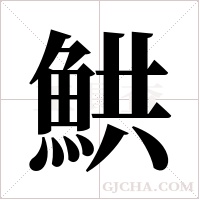 ?的笔顺