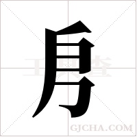 ?的笔顺