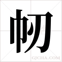 ?的笔顺