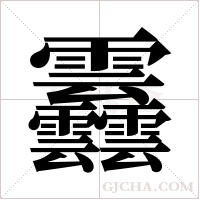 ?的笔顺