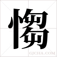 ?的笔顺