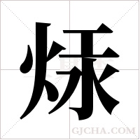 ?的笔顺
