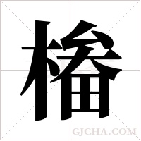 ?的笔顺