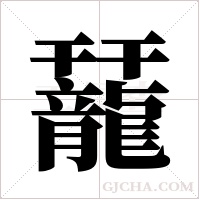 ?的笔顺