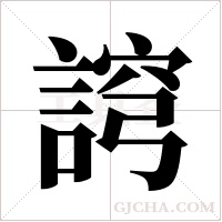 ?的笔顺