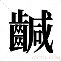 ?的笔顺