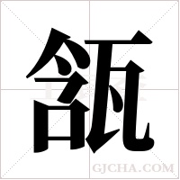?的笔顺