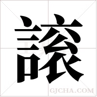 ?的笔顺