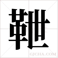 靾的笔顺