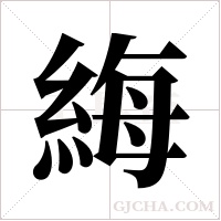 ?的笔顺