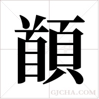?的笔顺