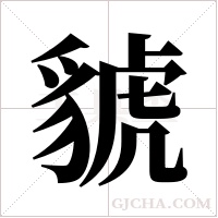 ?的笔顺