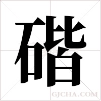 ?的笔顺