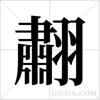 ?的笔顺