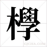 ?的笔顺