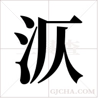 ?的笔顺