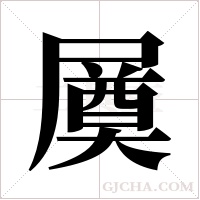 ?的笔顺