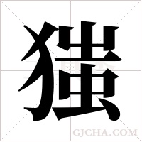 ?的笔顺