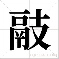 ?的笔顺