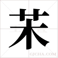 ?的笔顺