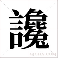 ?的笔顺