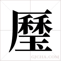 ?的笔顺