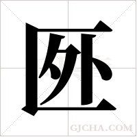 ?的笔顺
