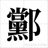 ?的笔顺