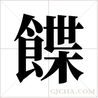 ?的笔顺