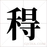 ?的笔顺