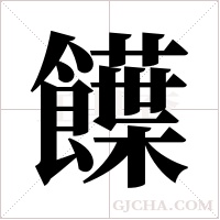 ?的笔顺