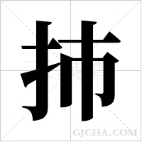 ?的笔顺