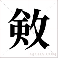 ?的笔顺